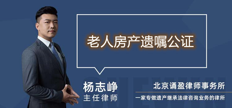 老人房產(chǎn)遺囑公證