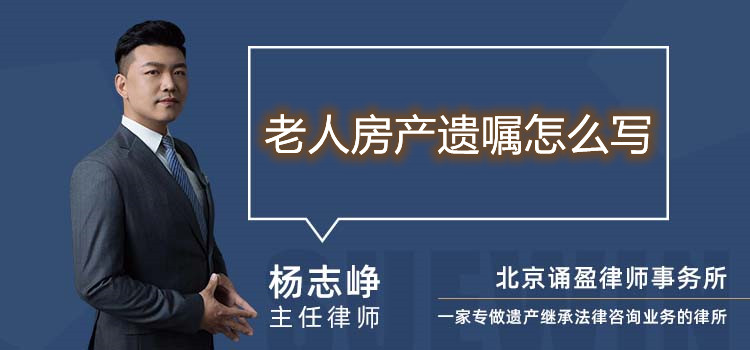老人房產(chǎn)遺囑怎么寫(xiě)