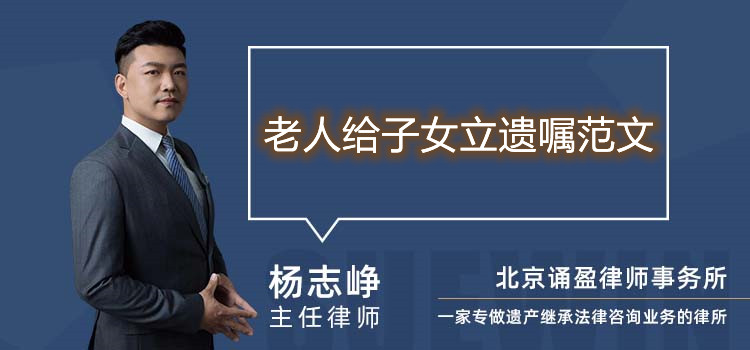老人給子女立遺囑范文