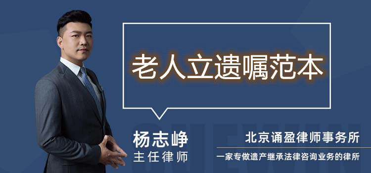 老人立遺囑范本