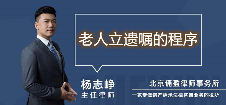 老人立遺囑的程序