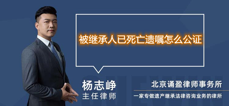 被繼承人已死亡遺囑怎么公證