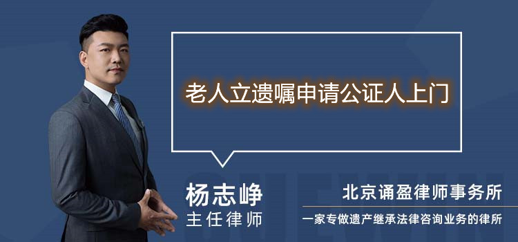 老人立遺囑申請(qǐng)公證人上門(mén)