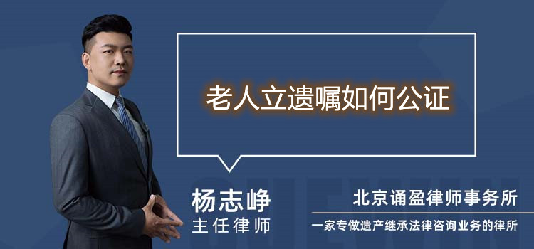 老人立遺囑如何公證
