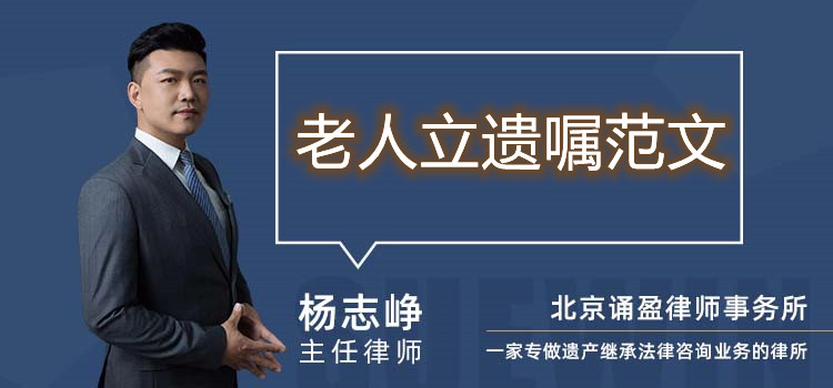 老人立遺囑范文