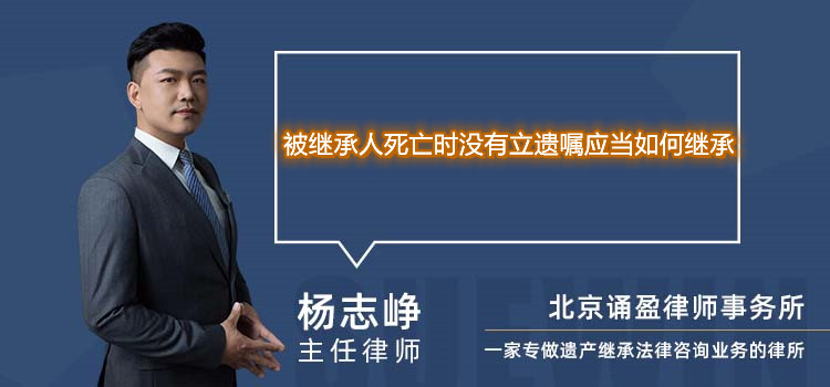 被繼承人死亡時(shí)沒(méi)有立遺囑應(yīng)當(dāng)如何繼承