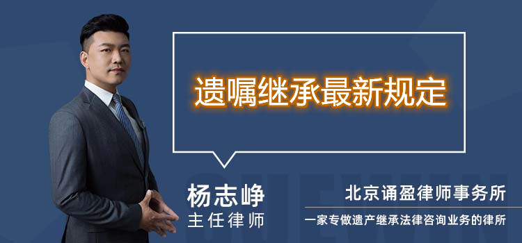 遺囑繼承最新規(guī)定