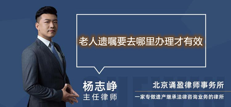 老人遺囑要去哪里辦理才有效