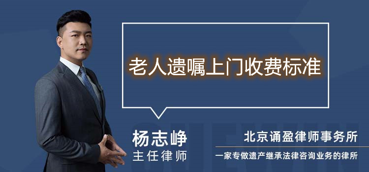 老人遺囑上門(mén)收費(fèi)標(biāo)準(zhǔn)