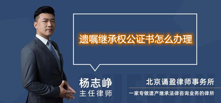 遺囑繼承權公證書怎么辦理