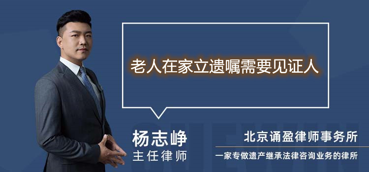 老人在家立遺囑需要見(jiàn)證人