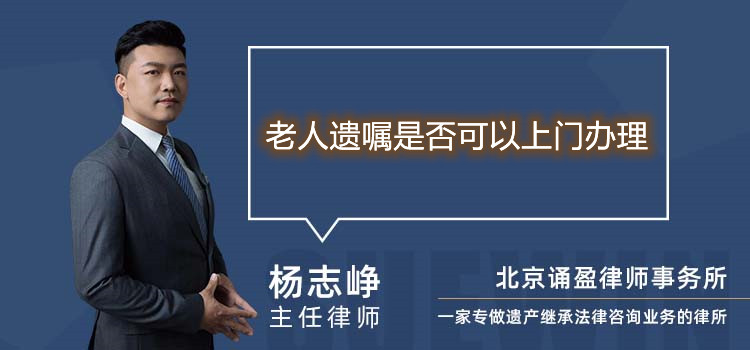 老人遺囑是否可以上門辦理