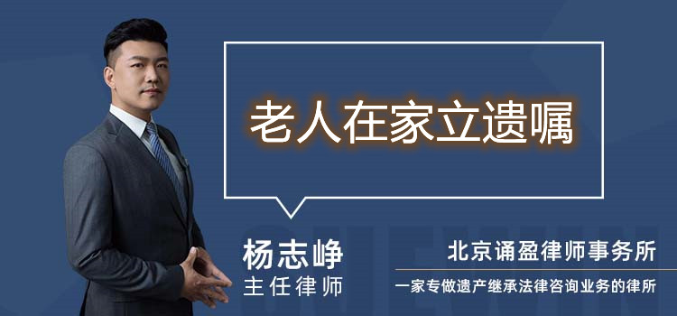 老人在家立遺囑
