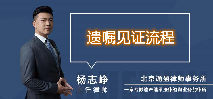 遺囑見證流程