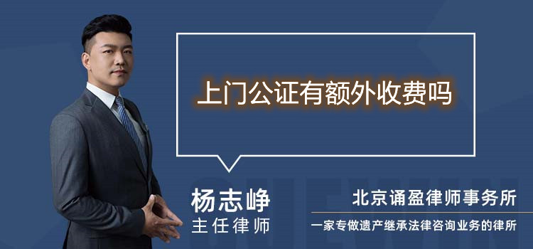 上門公證有額外收費嗎
