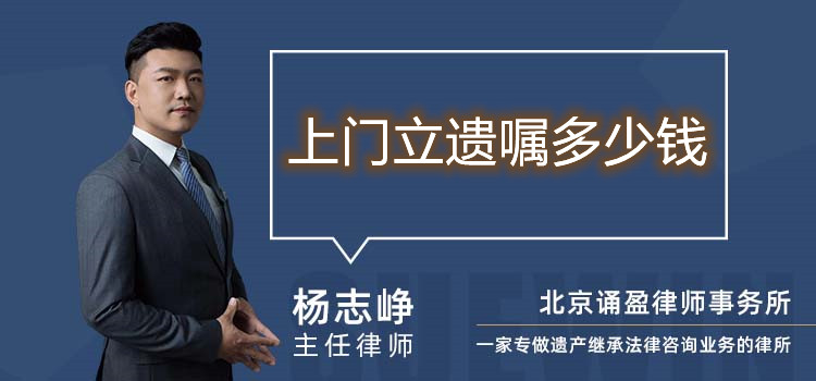 上門立遺囑多少錢