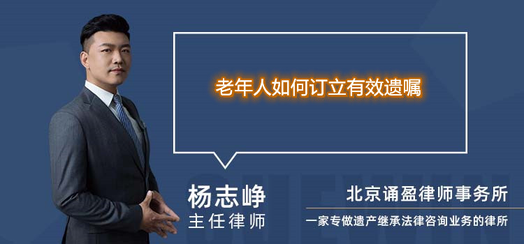 老年人如何訂立有效遺囑