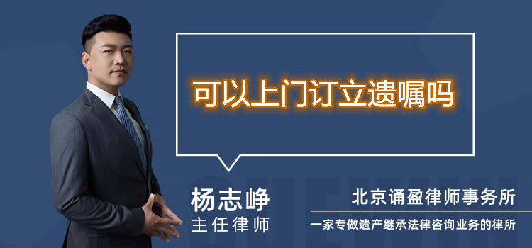 可以上門訂立遺囑嗎