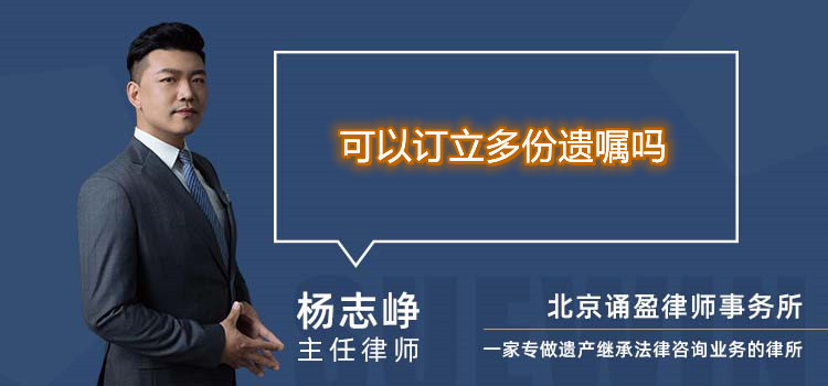 可以訂立多份遺囑嗎