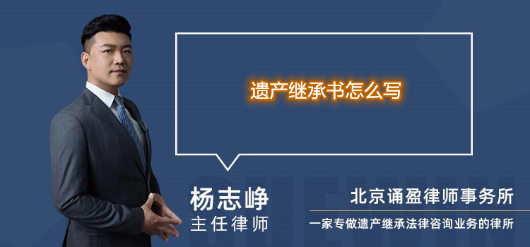 遺產(chǎn)繼承書(shū)怎么寫(xiě)