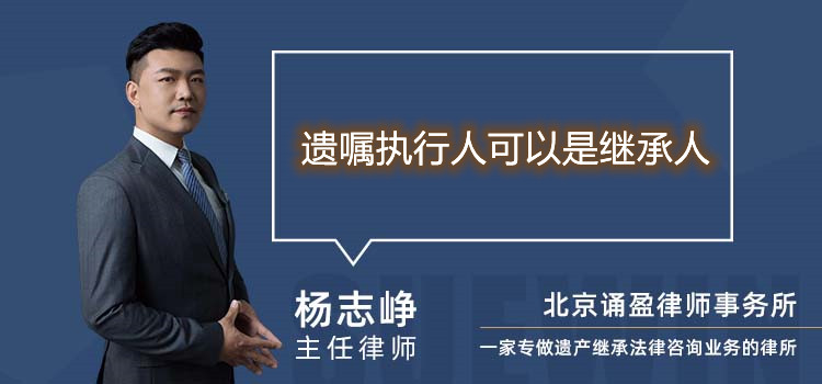 遺囑執(zhí)行人可以是繼承人