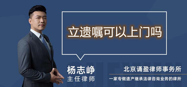 立遺囑可以上門嗎