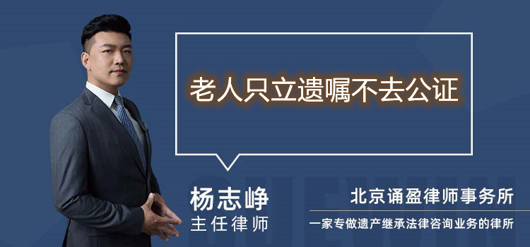 老人只立遺囑不去公證