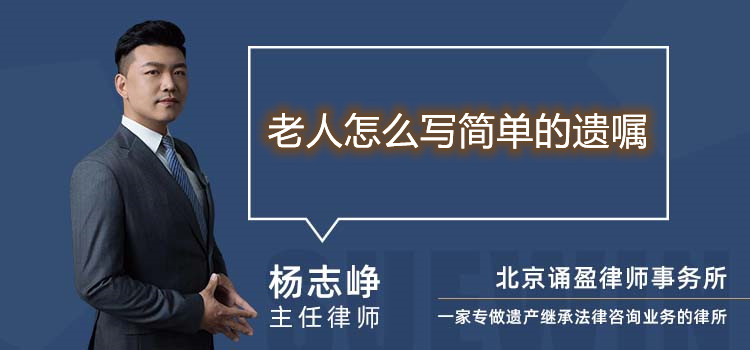 老人怎么寫簡單的遺囑