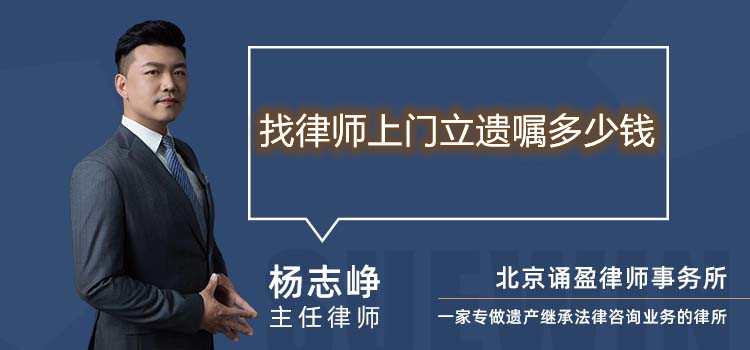 找律師上門立遺囑多少錢