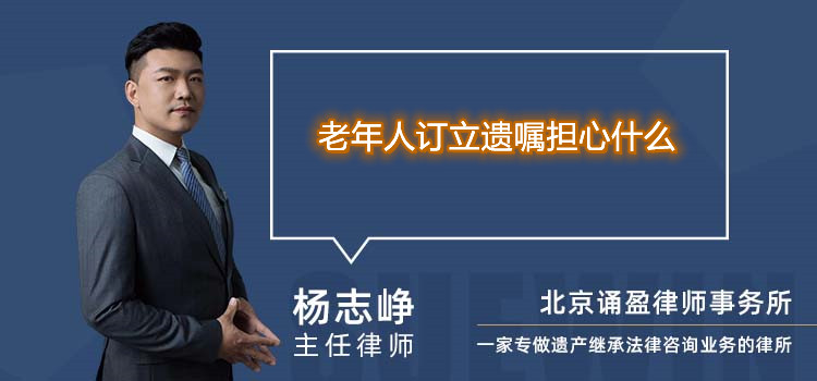 老年人訂立遺囑擔(dān)心什么