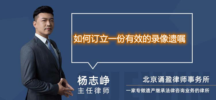 如何訂立一份有效的錄像遺囑