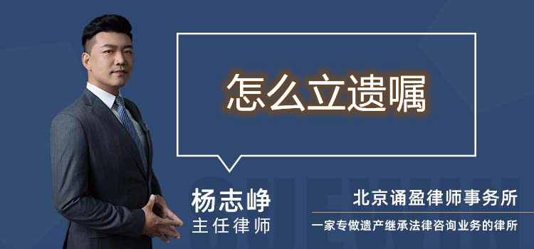 怎么立遺囑