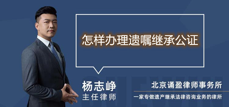 怎樣辦理遺囑繼承公證
