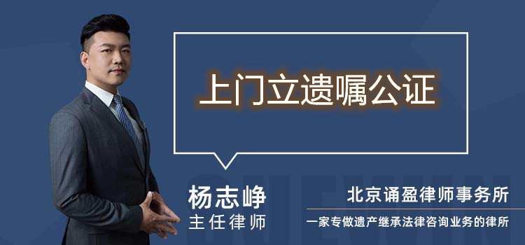上門立遺囑公證