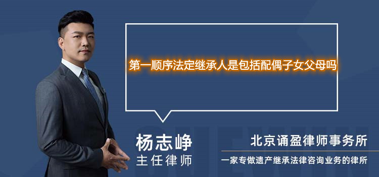 第一順序法定繼承人是包括配偶子女父母嗎