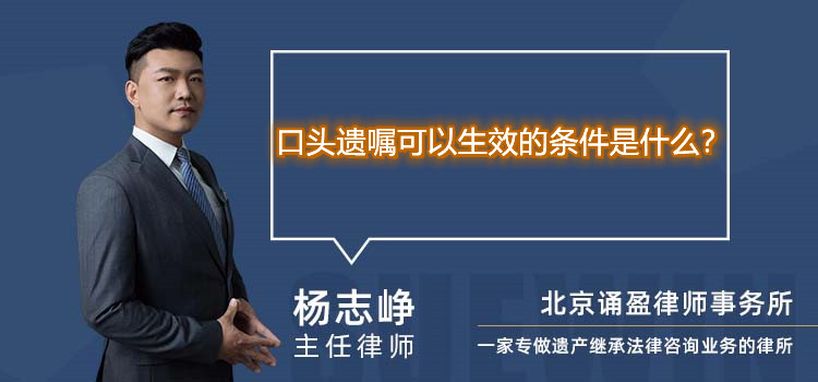 口頭遺囑可以生效的條件是什么？