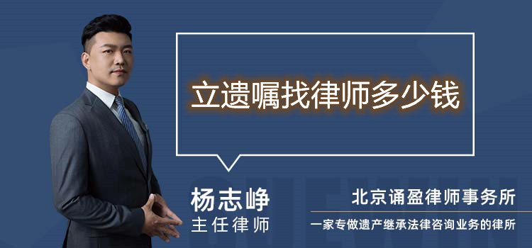立遺囑找律師多少錢
