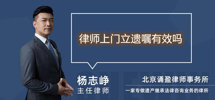 律師上門立遺囑有效嗎