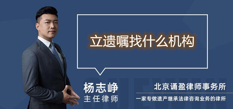 立遺囑找什么機(jī)構(gòu)