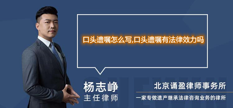 口頭遺囑怎么寫,口頭遺囑有法律效力嗎