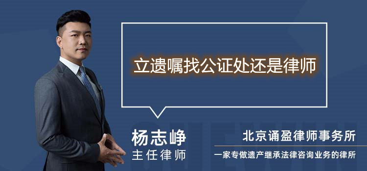 立遺囑找公證處還是律師