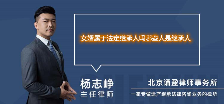 女婿屬于法定繼承人嗎哪些人是繼承人