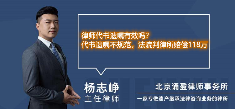 律師代書遺囑有效嗎？代書遺囑不規(guī)范，法院判律所賠償118萬
