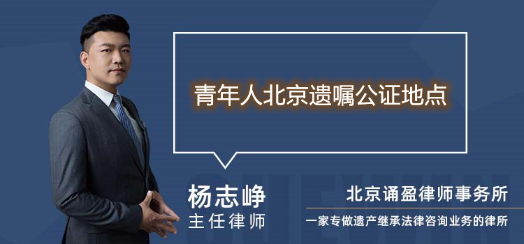 青年人北京遺囑公證地點(diǎn)