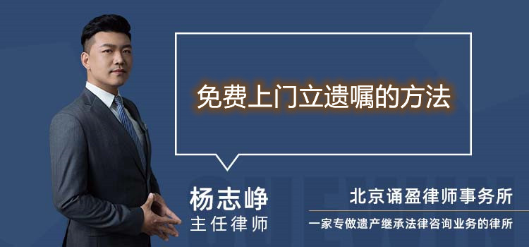 免費上門立遺囑的方法