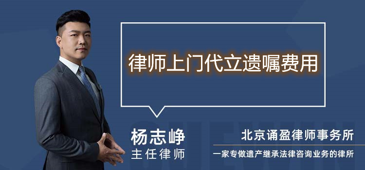 律師上門代立遺囑費用