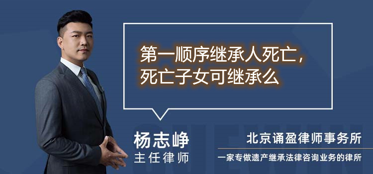 第一順序繼承人死亡,死亡子女可繼承么