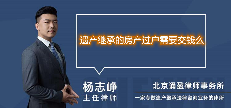 遺產(chǎn)繼承的房產(chǎn)過戶需要交錢么