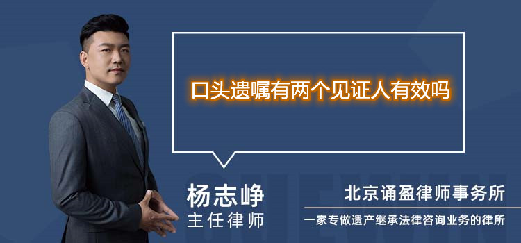 口頭遺囑有兩個(gè)見(jiàn)證人有效嗎