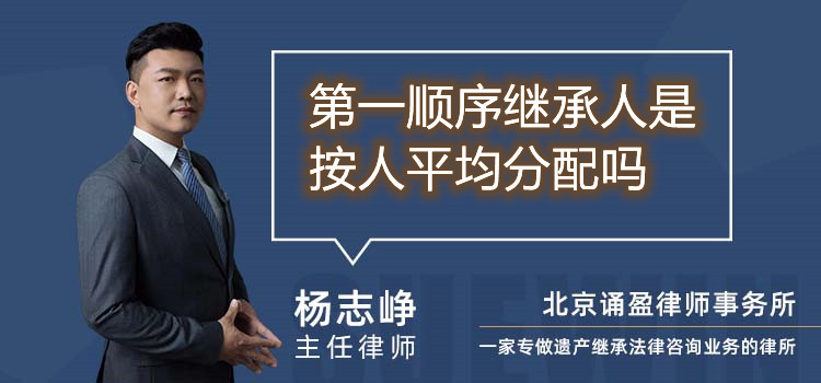 第一順序繼承人是按人平均分配嗎